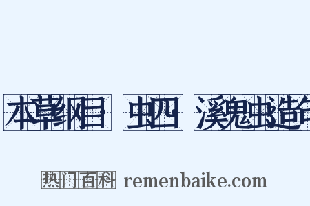 本草纲目·虫四·溪鬼虫造句是什么意思的图片